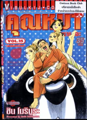คุณหมาปัญหาเยอะ เล่ม 15 รูปที่ 1