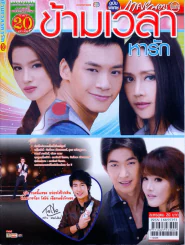 ข้ามเวลาหารัก รูปที่ 1