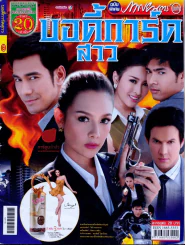 บอดี้การ์ดสาว รูปที่ 1