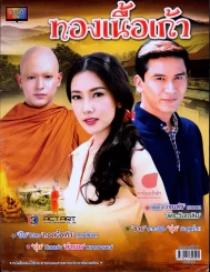 ทองเนื้อเก้า รูปที่ 1