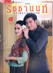 คุณชายรัชชานนท์ สุภาพบุรุษจุฑาเทพ รูปที่ 1
