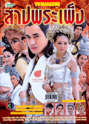 สาปพระเพ็ง รูปที่ 1