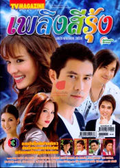 เพลิงสีรุ้ง รูปที่ 1