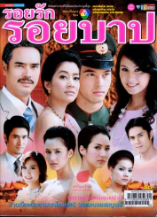 รอยรักรอยบาป รูปที่ 1