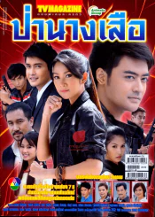 ป่านางเสือ รูปที่ 1