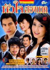 หัวใจสองภาค รูปที่ 1