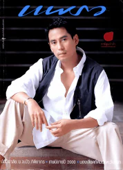 แพรว ปีที่ 21 ฉบับที่ 483 10 ตุลาคม 2542 เบิร์ด ธงไชย รูปที่ 15