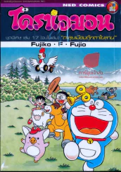 โดราเอมอน ชุดพิเศษ เล่ม 17 ตอนตะลุยเมืองตุ๊กตาไขลาน รูปที่ 1