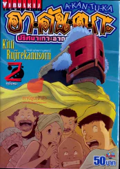 อาคันตุกะ ปริศนาเกาะอาถรรพ์ เล่ม 2 (ฉบับจบ) รูปที่ 1