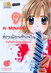 สาวน้อยช่างฝัน รักข้างเดียวในชุดเครื่องแบบ เล่ม 9 รูปที่ 1
