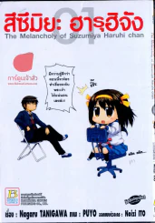 สึซึมิยะ ฮารุฮิจัง The Melancholy of Suzumiya Haruhi chan เล่ม 1 รูปที่ 1
