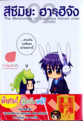 สึซึมิยะ ฮารุฮิจัง The Melancholy of Suzumiya Haruhi chan เล่ม 2 รูปที่ 1