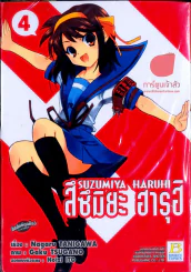 สึซึมิยะ ฮารุฮิ เล่ม 4 รูปที่ 1