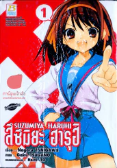 สึซึมิยะ ฮารุฮิ เล่ม 1 รูปที่ 1