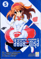 สึซึมิยะ ฮารุฮิ เล่ม 5 รูปที่ 1