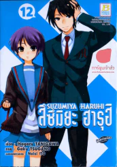 สึซึมิยะ ฮารุฮิ เล่ม 12 รูปที่ 1