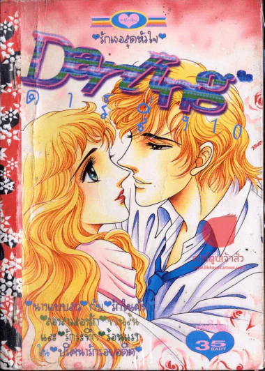 Darling ดาร์ลิ่ง 10 รูปที่ 1