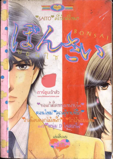 Bonsai บอนไซ รูปที่ 1