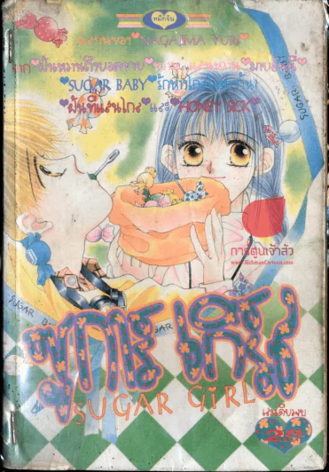 Sugar Girl ซูการ์ เกิร์ล รูปที่ 1