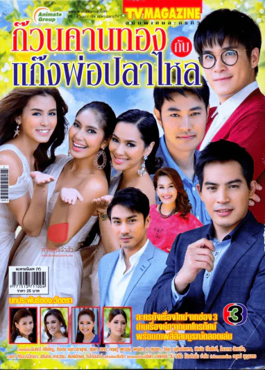ก๊วนคานทองกับแก๊งพ่อปลาไหล รูปที่ 1