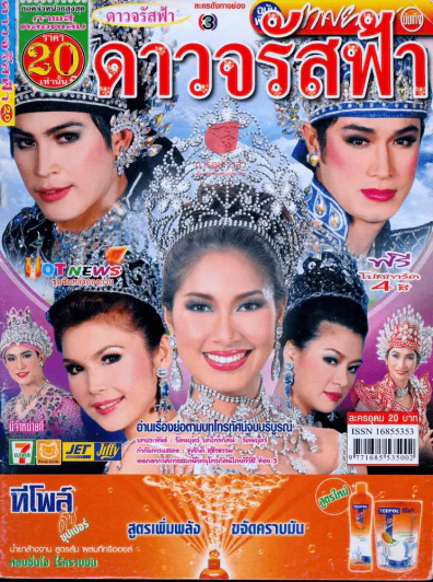 ดาวจรัสฟ้า รูปที่ 1