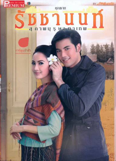 คุณชายรัชชานนท์ สุภาพบุรุษจุฑาเทพ รูปที่ 1