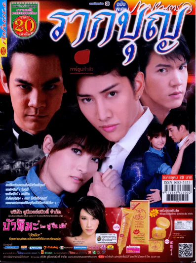 รากบุญ รูปที่ 1