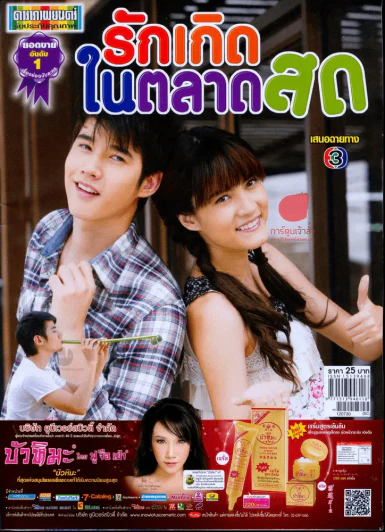 รักเกิดในตลาดสด รูปที่ 1