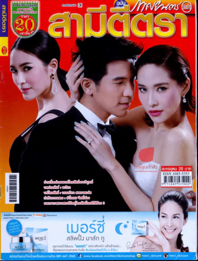 สามีตีตรา รูปที่ 1
