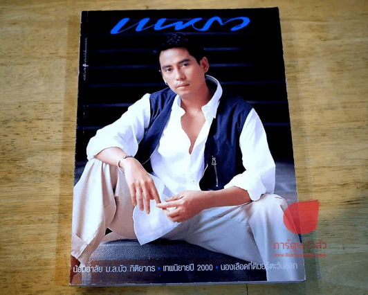 แพรว ปีที่ 21 ฉบับที่ 483 10 ตุลาคม 2542 เบิร์ด ธงไชย รูปที่ 1