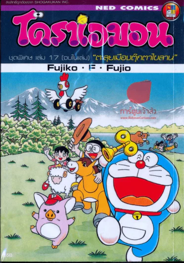 โดราเอมอน ชุดพิเศษ เล่ม 17 ตอนตะลุยเมืองตุ๊กตาไขลาน รูปที่ 1