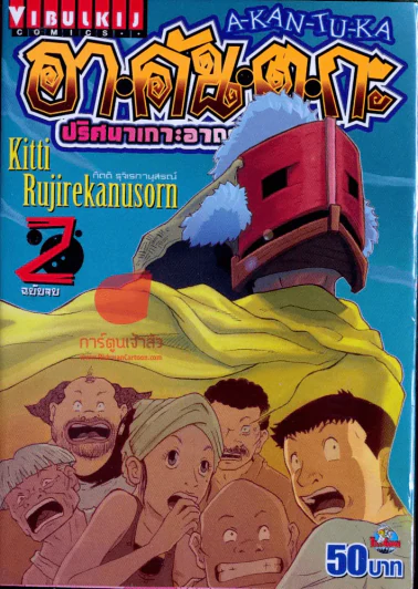 อาคันตุกะ ปริศนาเกาะอาถรรพ์ เล่ม 2 (ฉบับจบ) รูปที่ 1