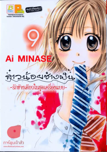 สาวน้อยช่างฝัน รักข้างเดียวในชุดเครื่องแบบ เล่ม 9 รูปที่ 1