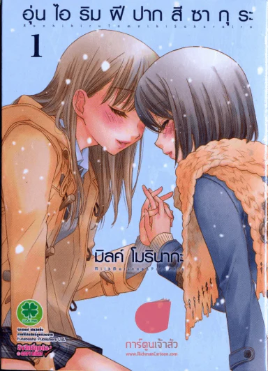 อุ่นไอริมฝีปากสีซากุระ เล่ม 1 รูปที่ 1