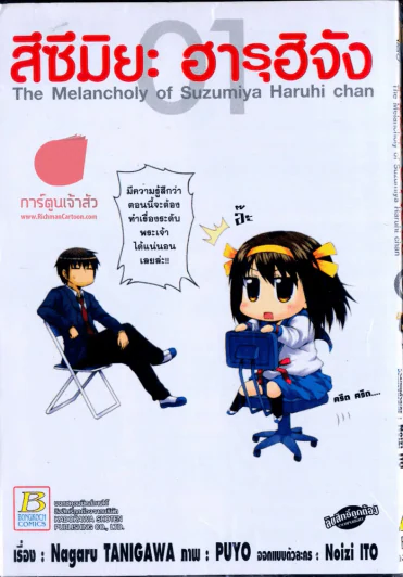 สึซึมิยะ ฮารุฮิจัง The Melancholy of Suzumiya Haruhi chan เล่ม 1 รูปที่ 1
