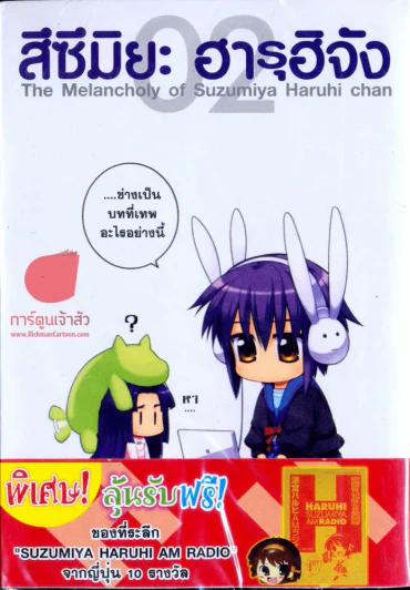 สึซึมิยะ ฮารุฮิจัง The Melancholy of Suzumiya Haruhi chan เล่ม 2 รูปที่ 1