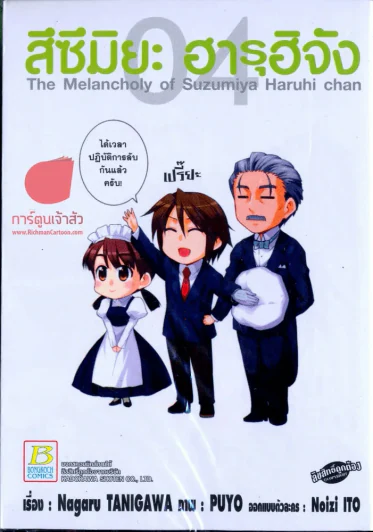 สึซึมิยะ ฮารุฮิจัง The Melancholy of Suzumiya Haruhi chan เล่ม 4 รูปที่ 1