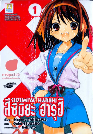 สึซึมิยะ ฮารุฮิ เล่ม 1 รูปที่ 1