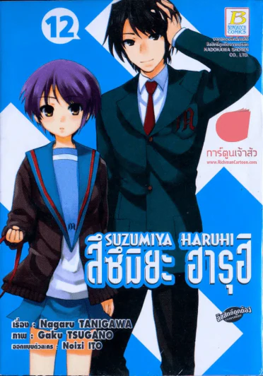 สึซึมิยะ ฮารุฮิ เล่ม 12 รูปที่ 1