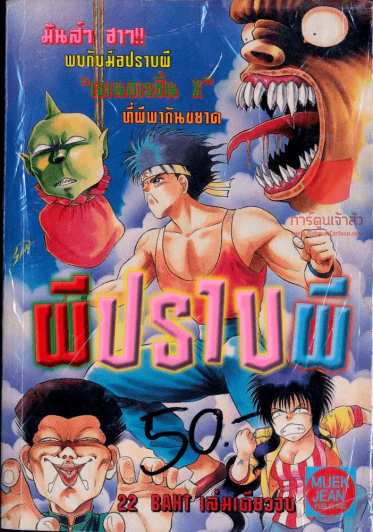 ผีปราบผี รูปที่ 1