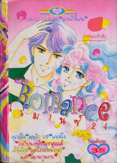 Romance โรมานซ์ 24 รูปที่ 1