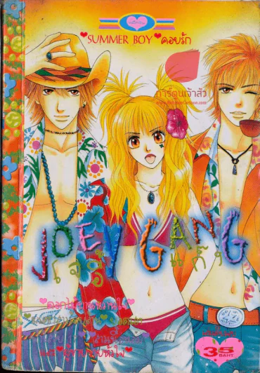 Joey Gang โจอี้แก๊ง รูปที่ 1