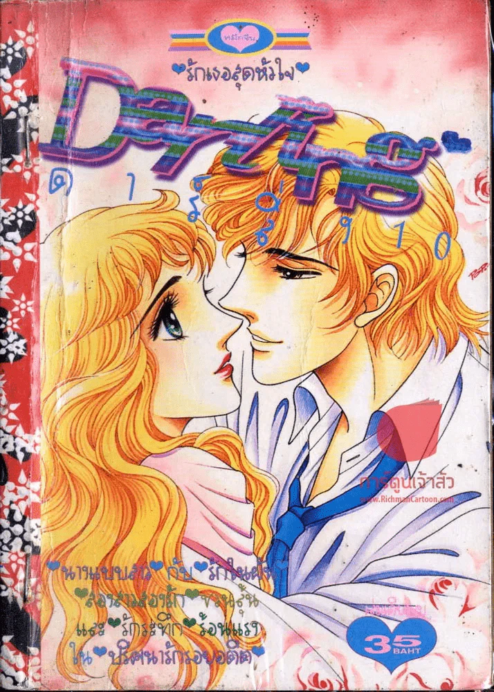 Darling ดาร์ลิ่ง 10 รูปที่ 1