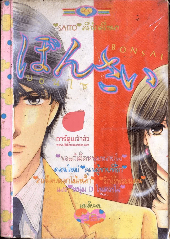 Bonsai บอนไซ รูปที่ 1