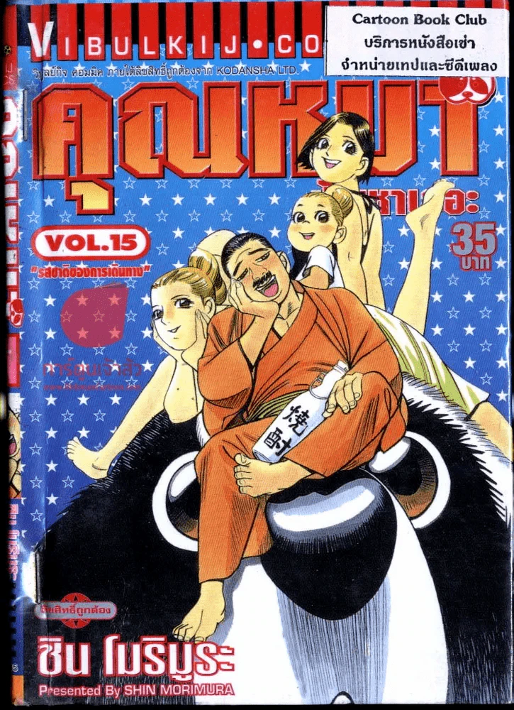คุณหมาปัญหาเยอะ เล่ม 15 รูปที่ 1