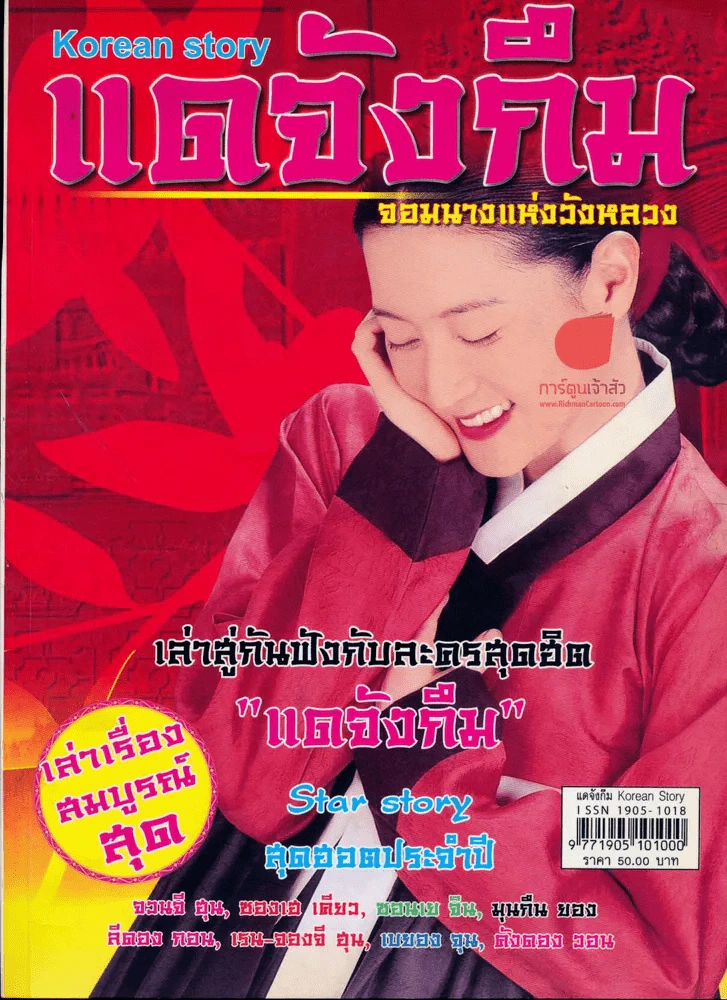 แดจังกึม จอมนางแห่งวังหลวง รูปที่ 1