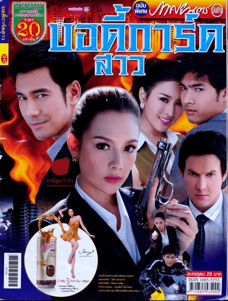 บอดี้การ์ดสาว รูปที่ 1