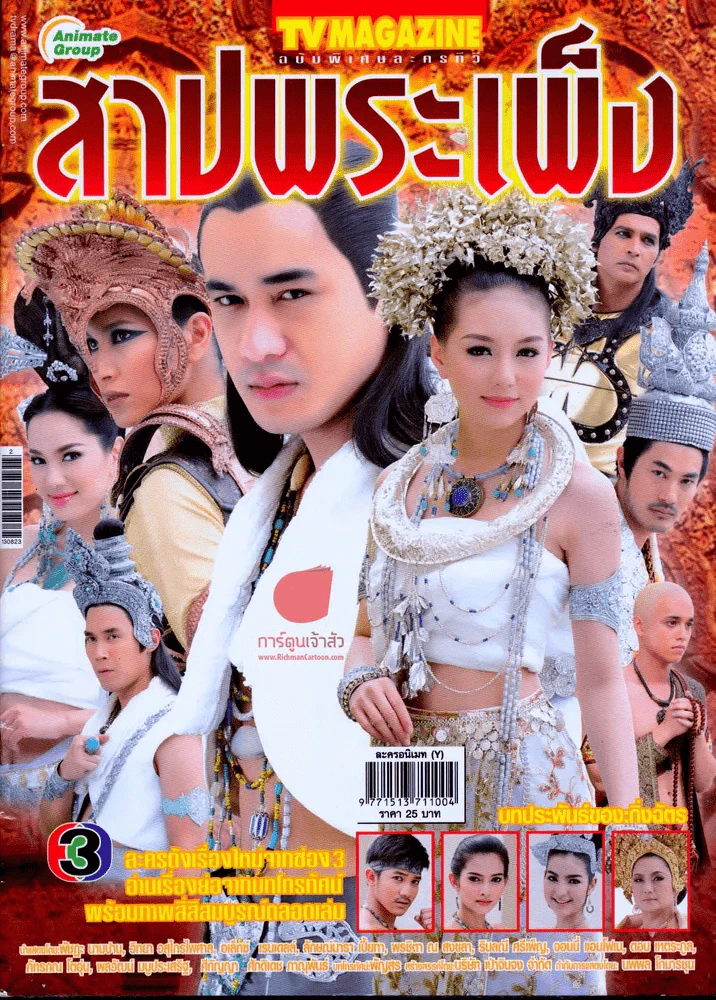 สาปพระเพ็ง รูปที่ 1