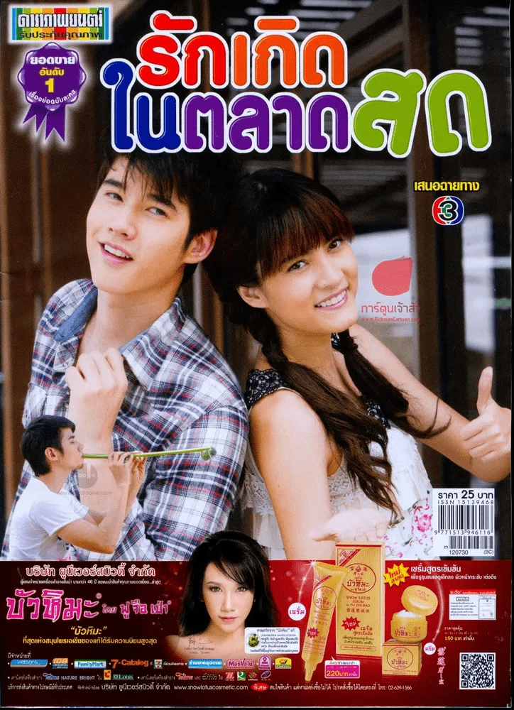 รักเกิดในตลาดสด รูปที่ 1