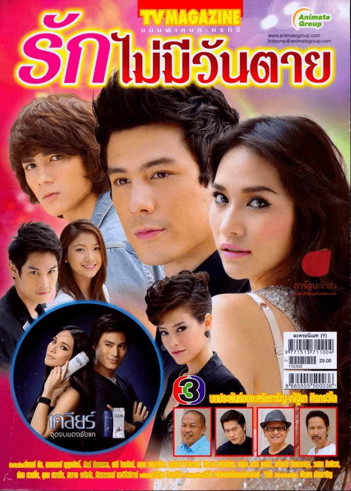 รักไม่มีวันตาย รูปที่ 1